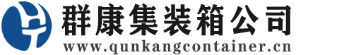 灵丘集装箱 - 灵丘二手集装箱 - 灵丘海运集装箱 - 群康集装箱服务公司